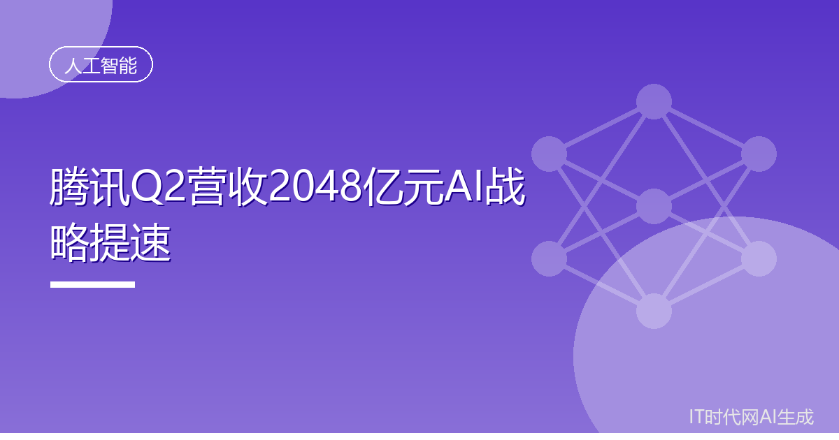 腾讯Q2营收2048亿元AI战略提速