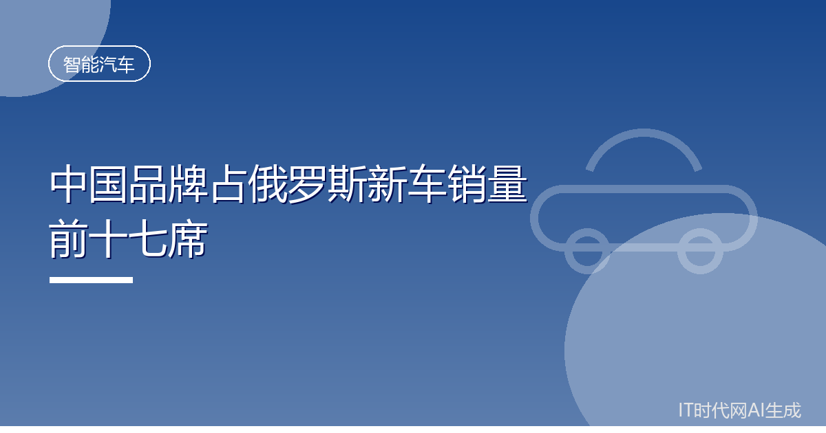 中国品牌占俄罗斯新车销量前十七席