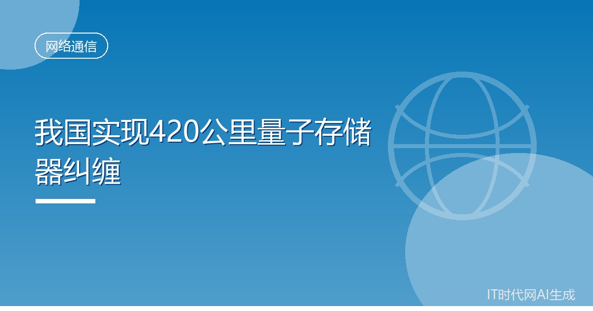 我国实现420公里量子存储器纠缠