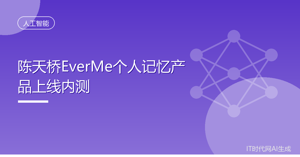 陈天桥EverMe个人记忆产品上线内测