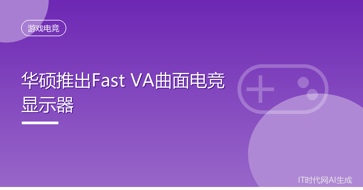 华硕推出Fast VA曲面电竞显示器