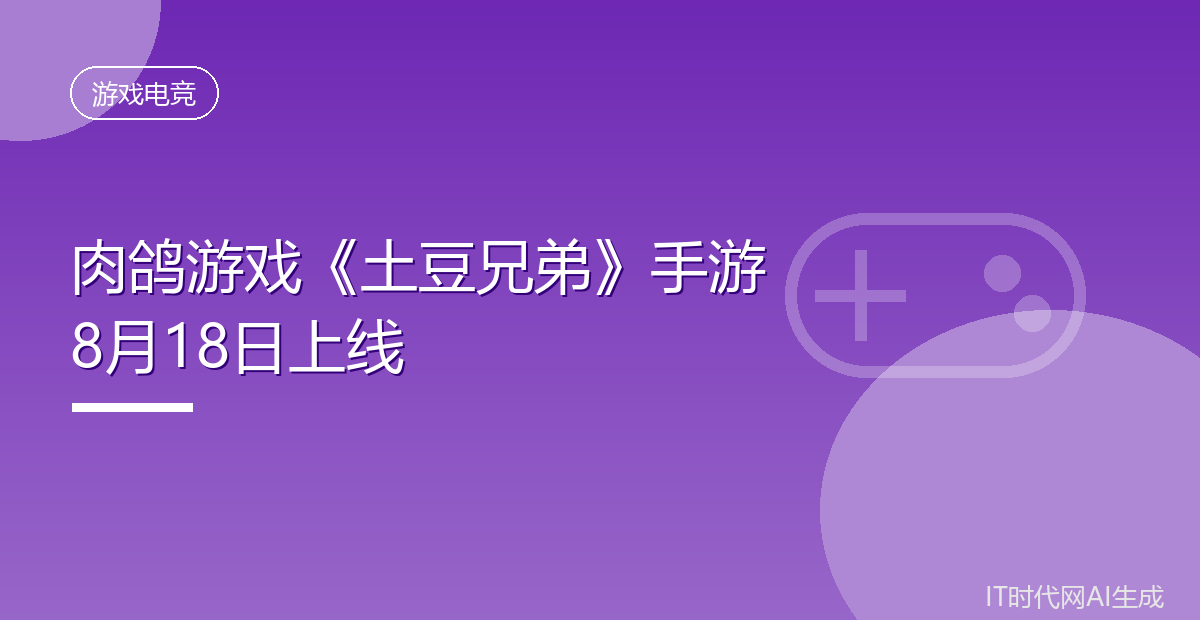 肉鸽游戏《土豆兄弟》手游8月18日上线