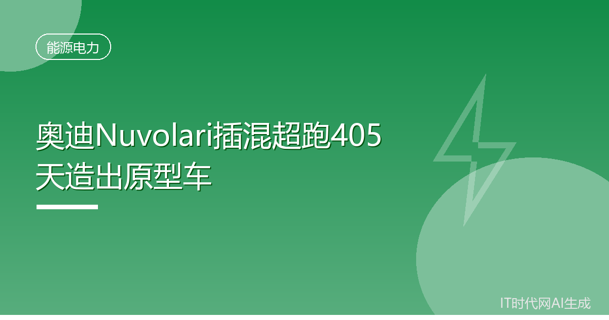 奥迪Nuvolari插混超跑405天造出原型车