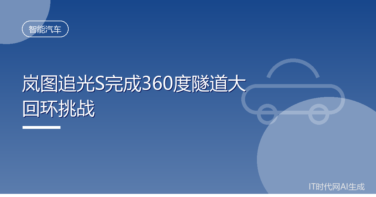 岚图追光S完成360度隧道大回环挑战