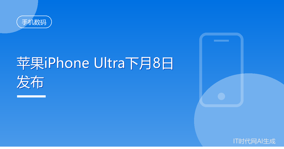 苹果iPhone Ultra下月8日发布