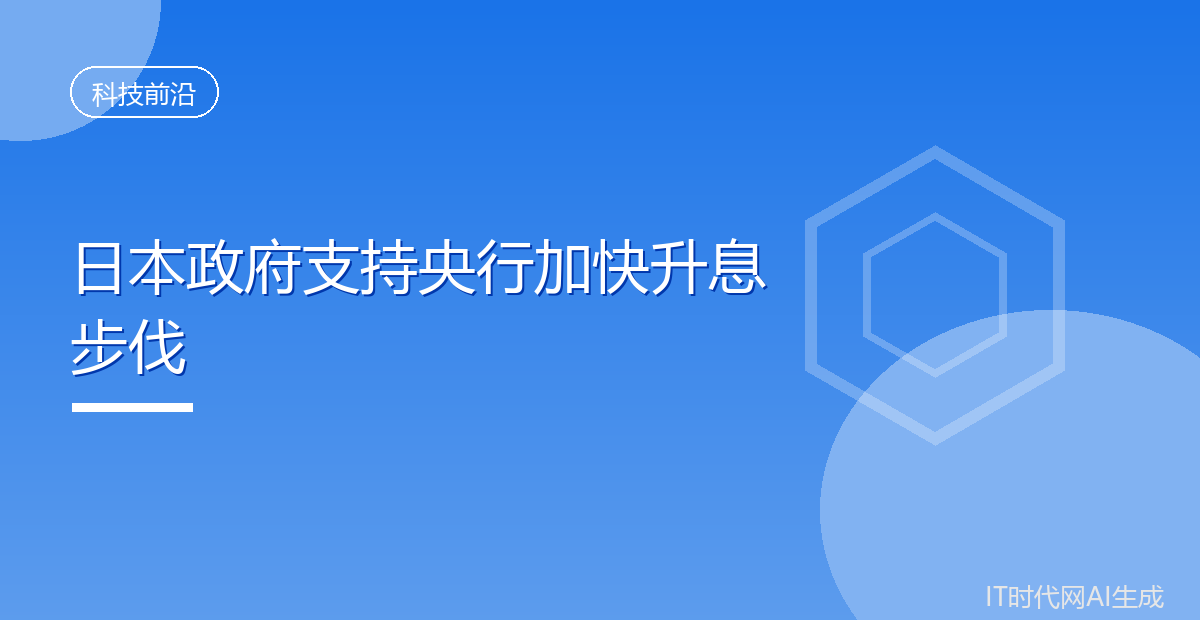 日本政府支持央行加快升息步伐
