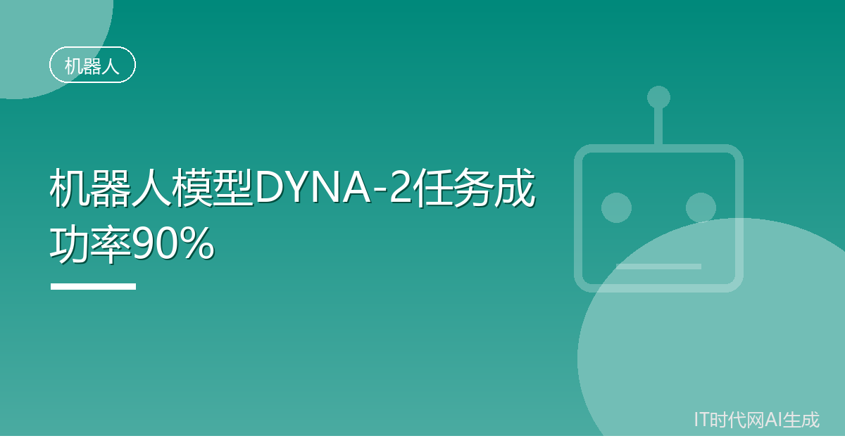机器人模型DYNA-2任务成功率90%