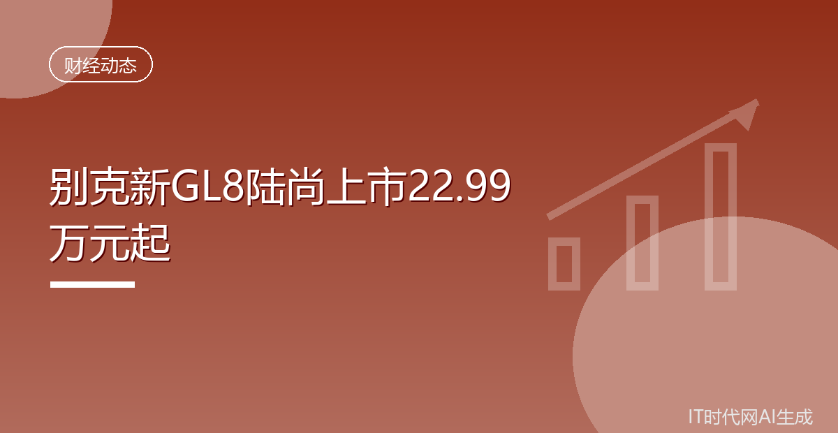 别克新GL8陆尚上市22.99万元起