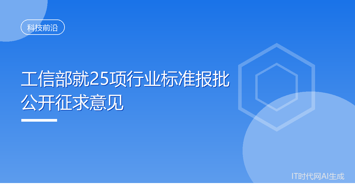 工信部就25项行业标准报批公开征求意见