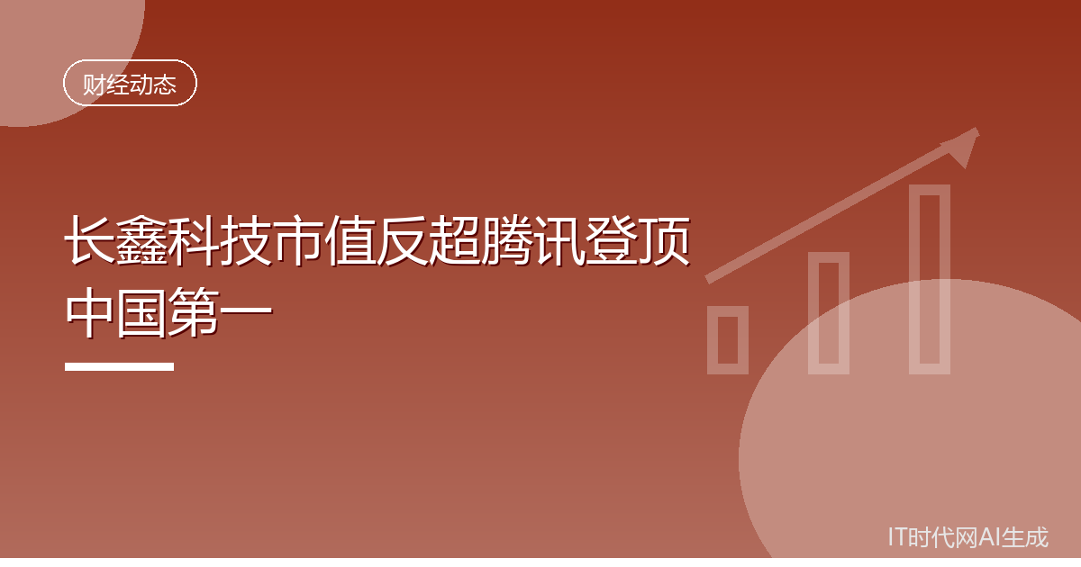 长鑫科技市值反超腾讯登顶中国第一