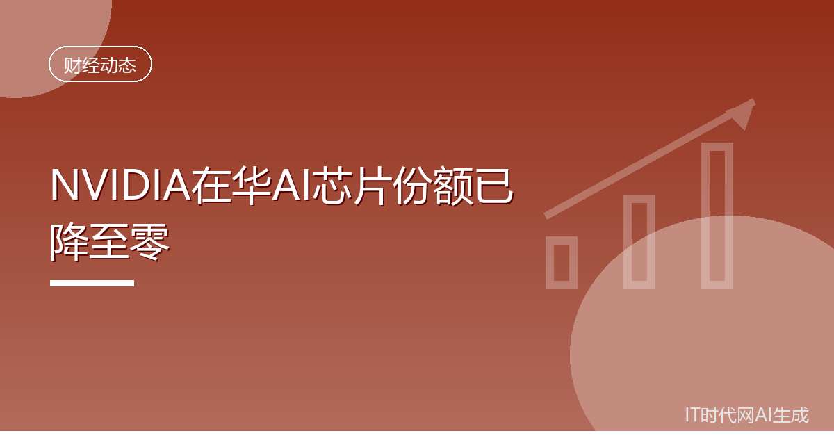 NVIDIA在华AI芯片份额已降至零