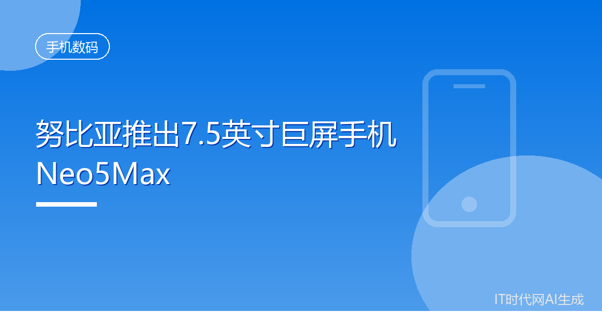 努比亚推出7.5英寸巨屏手机Neo5Max
