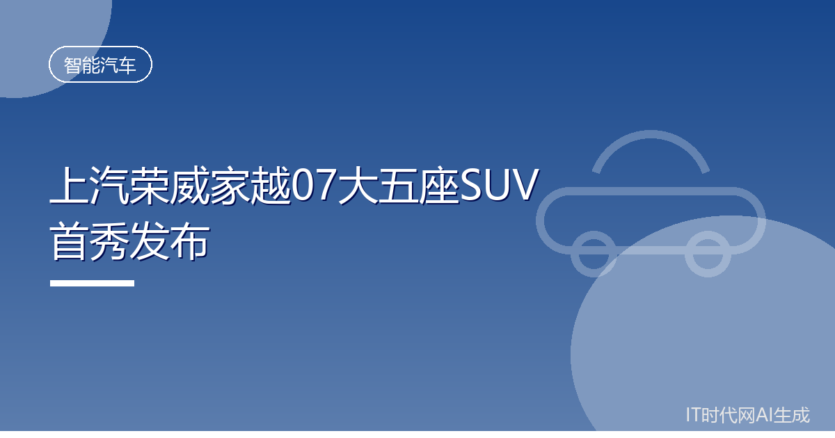 上汽荣威家越07大五座SUV首秀发布