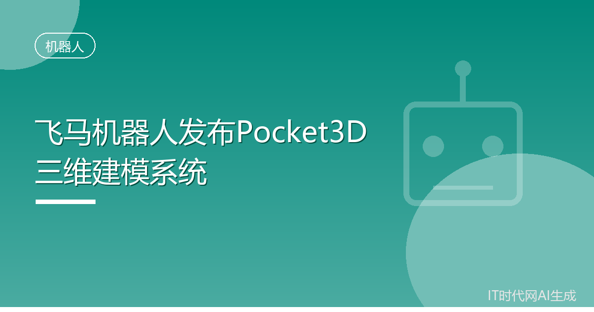 飞马机器人发布Pocket3D三维建模系统