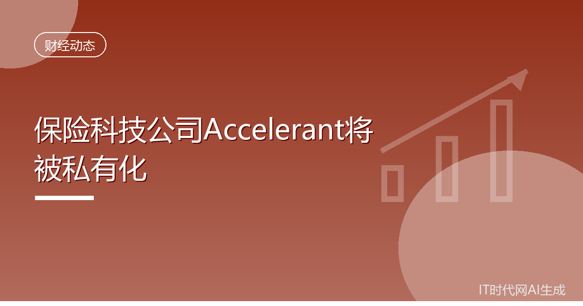 保险科技公司Accelerant将被私有化