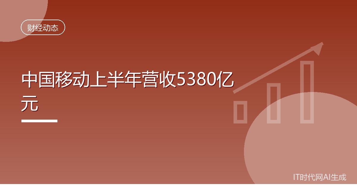 中国移动上半年营收5380亿元