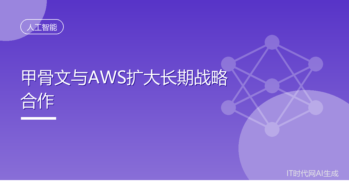甲骨文与AWS扩大长期战略合作
