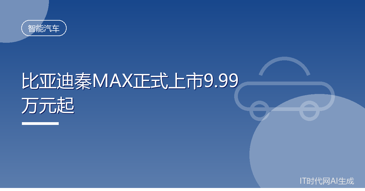 比亚迪秦MAX正式上市9.99万元起
