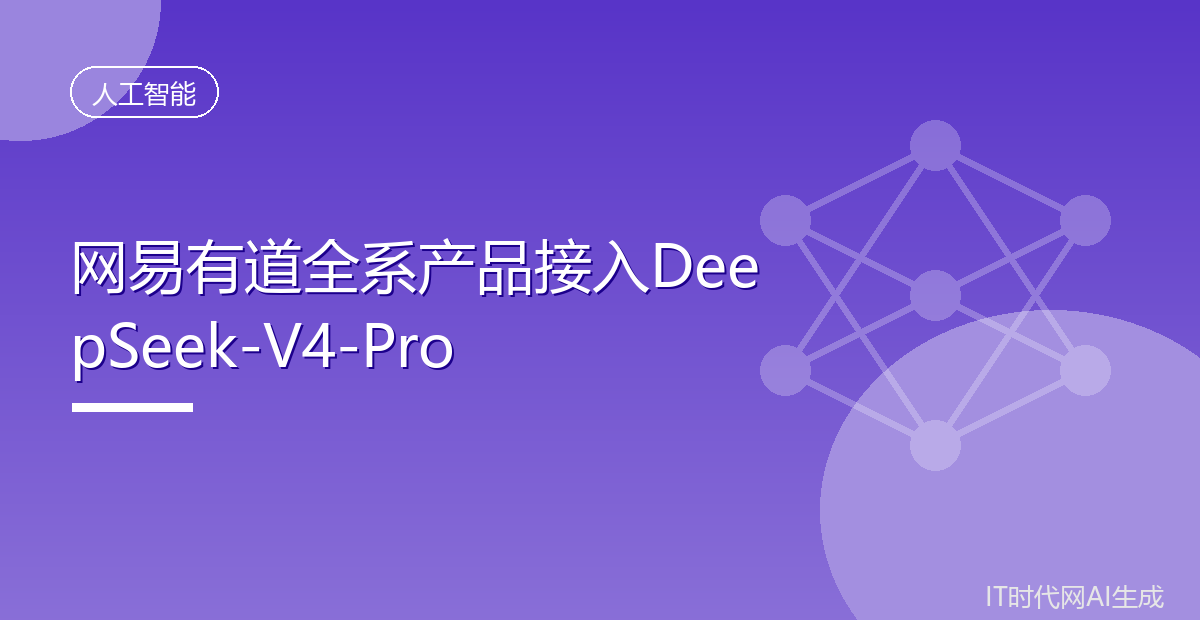 网易有道全系产品接入DeepSeek-V4-Pro
