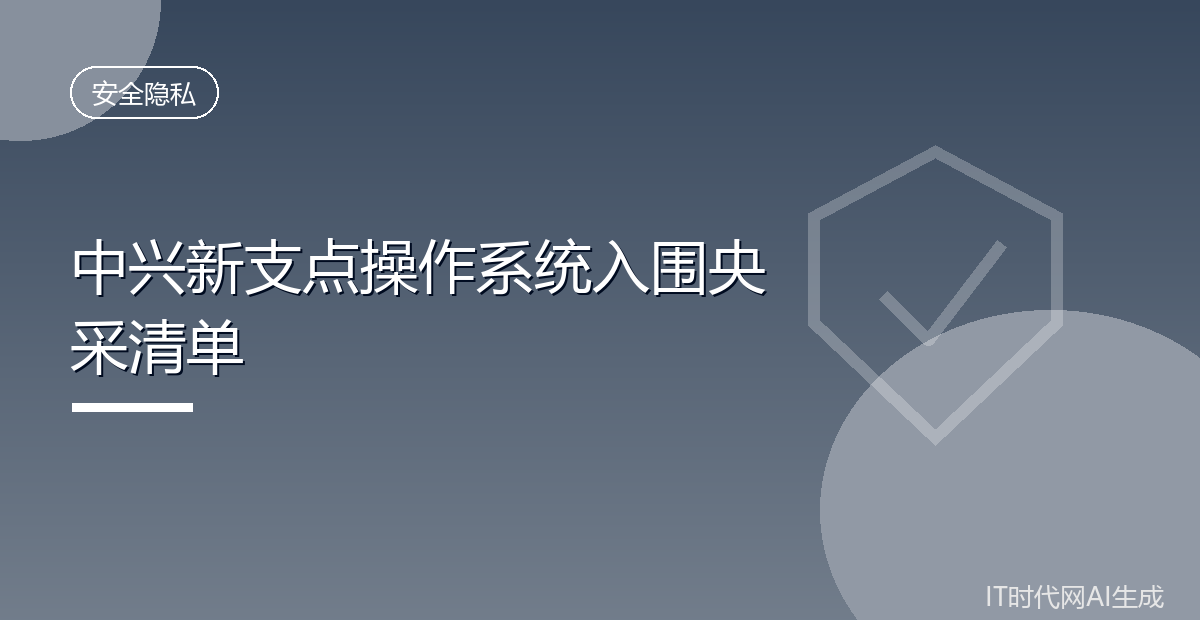 中兴新支点操作系统入围央采清单