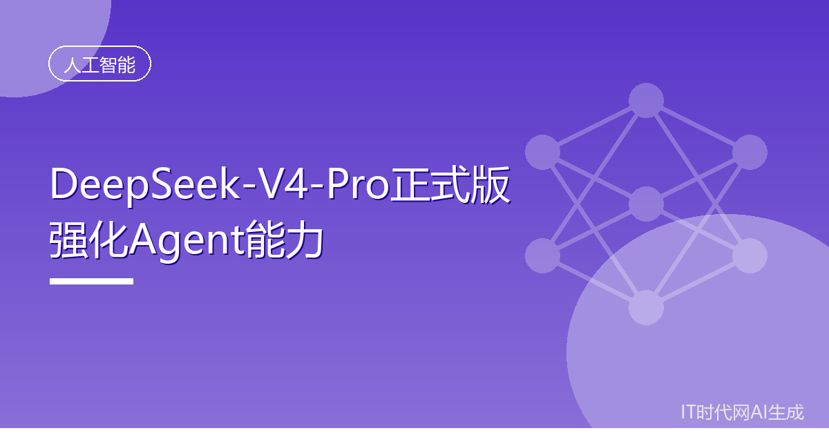 DeepSeek-V4-Pro正式版强化Agent能力