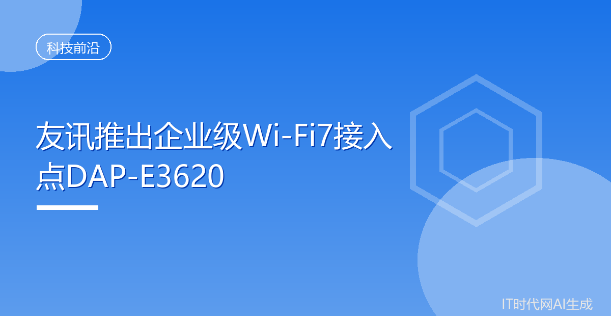 友讯推出企业级Wi-Fi7接入点DAP-E3620