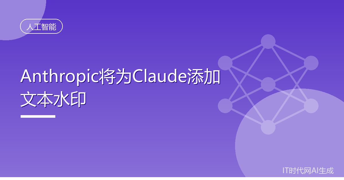 Anthropic将为Claude添加文本水印