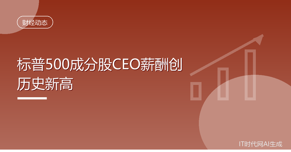 标普500成分股CEO薪酬创历史新高