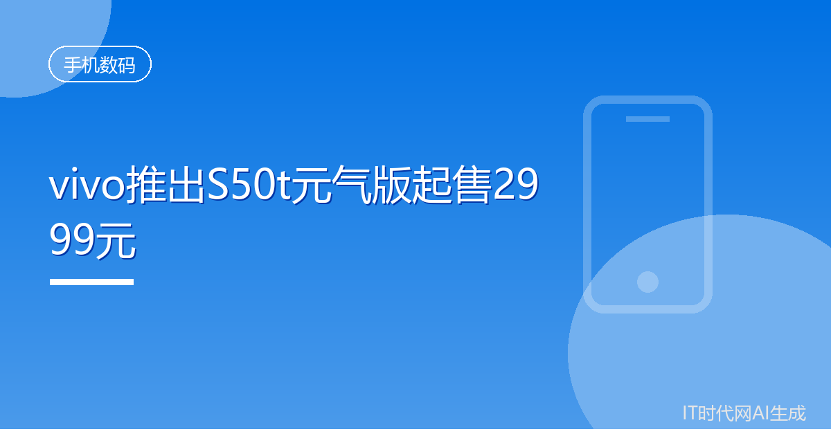 vivo推出S50t元气版起售2999元