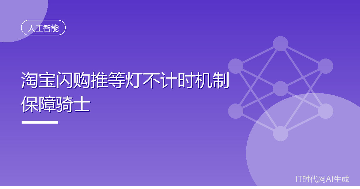 淘宝闪购推等灯不计时机制保障骑士
