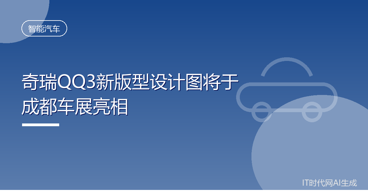奇瑞QQ3新版型设计图将于成都车展亮相