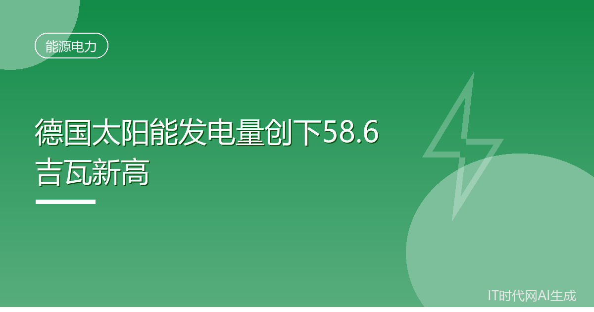 德国太阳能发电量创下58.6吉瓦新高