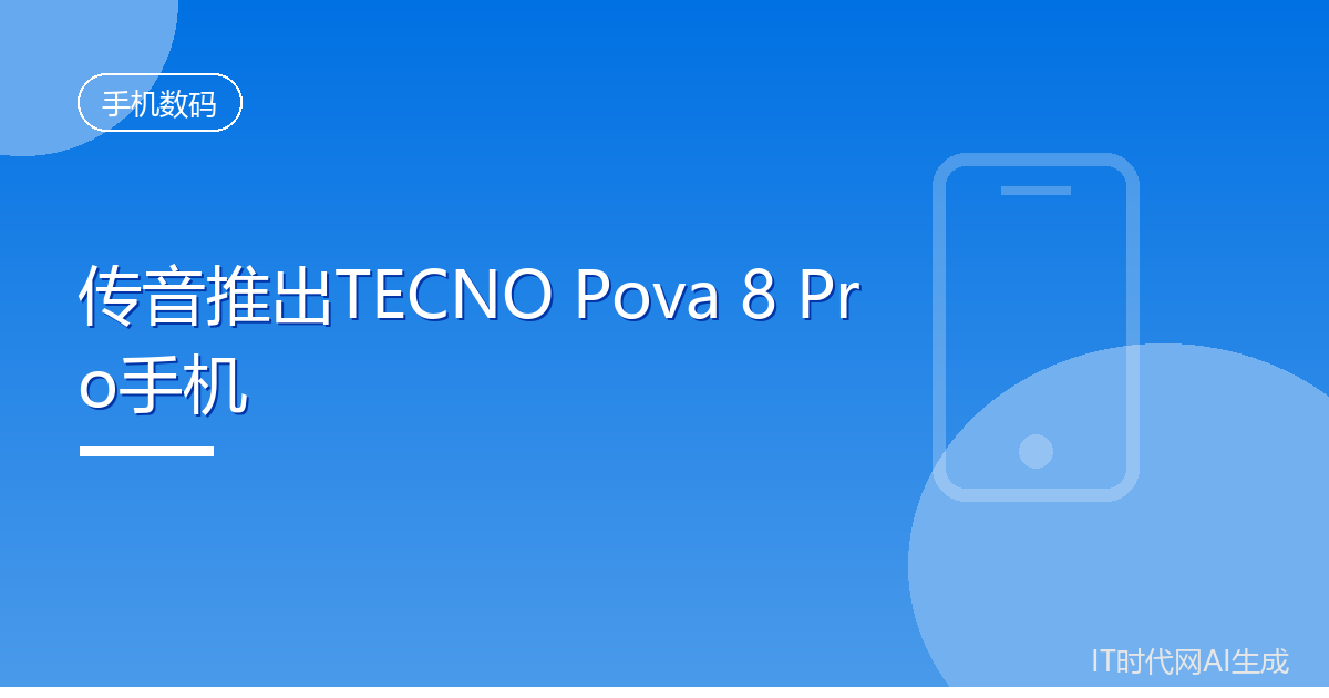 传音推出TECNO Pova 8 Pro手机
