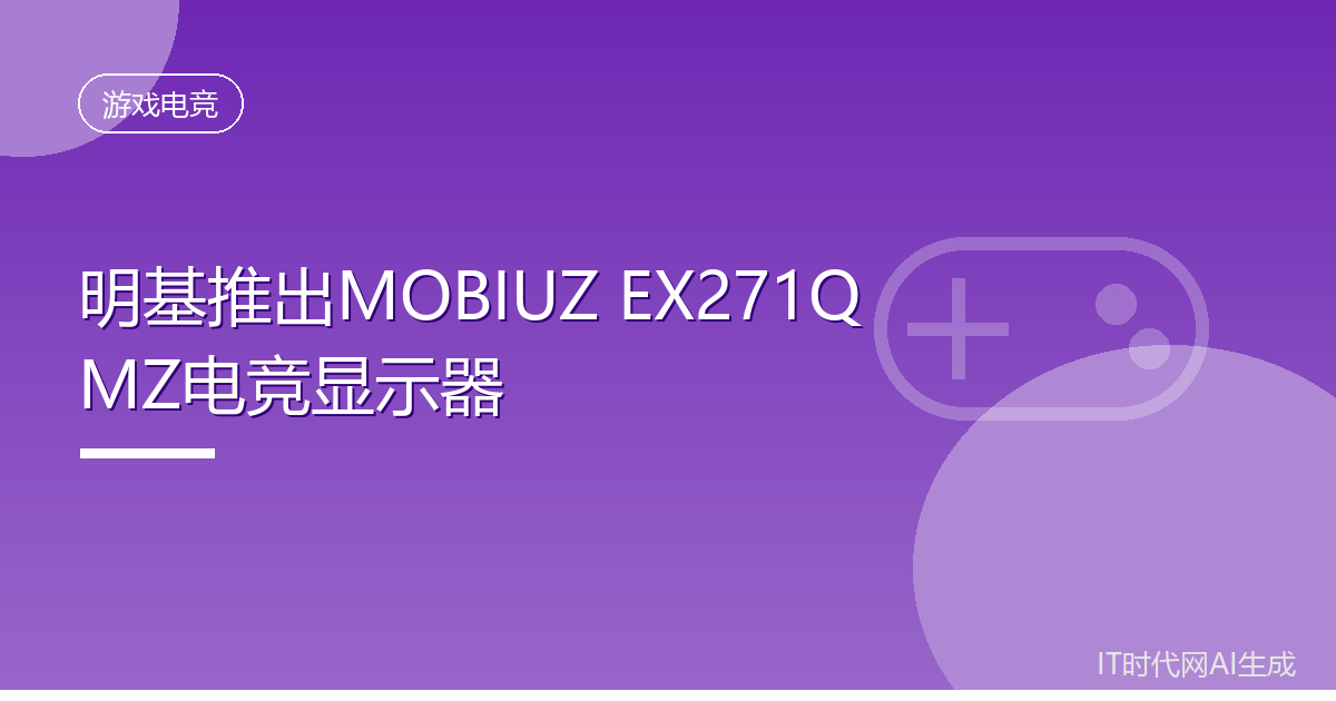明基推出MOBIUZ EX271QMZ电竞显示器