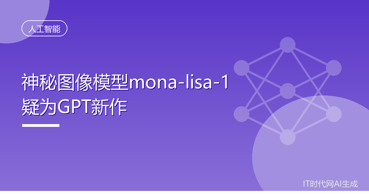 神秘图像模型mona-lisa-1疑为GPT新作