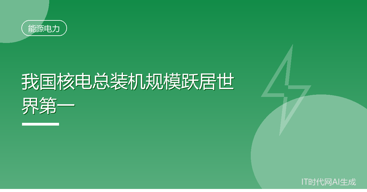 我国核电总装机规模跃居世界第一