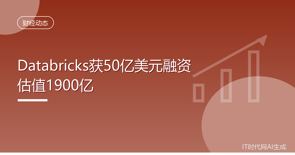 Databricks获50亿美元融资估值1900亿
