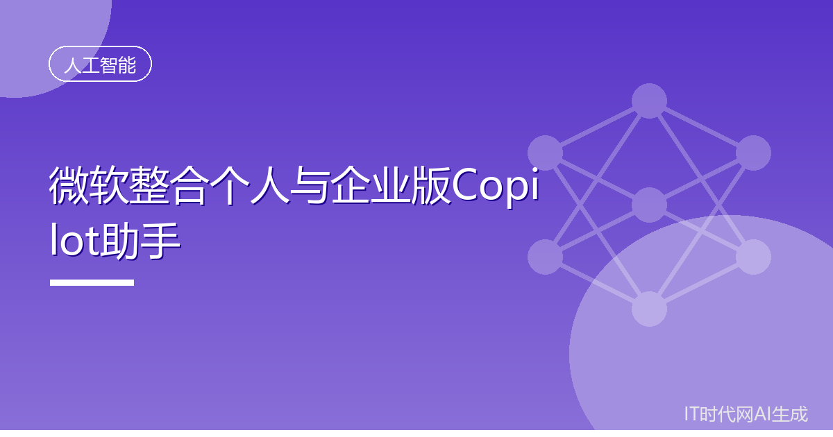 微软整合个人与企业版Copilot助手