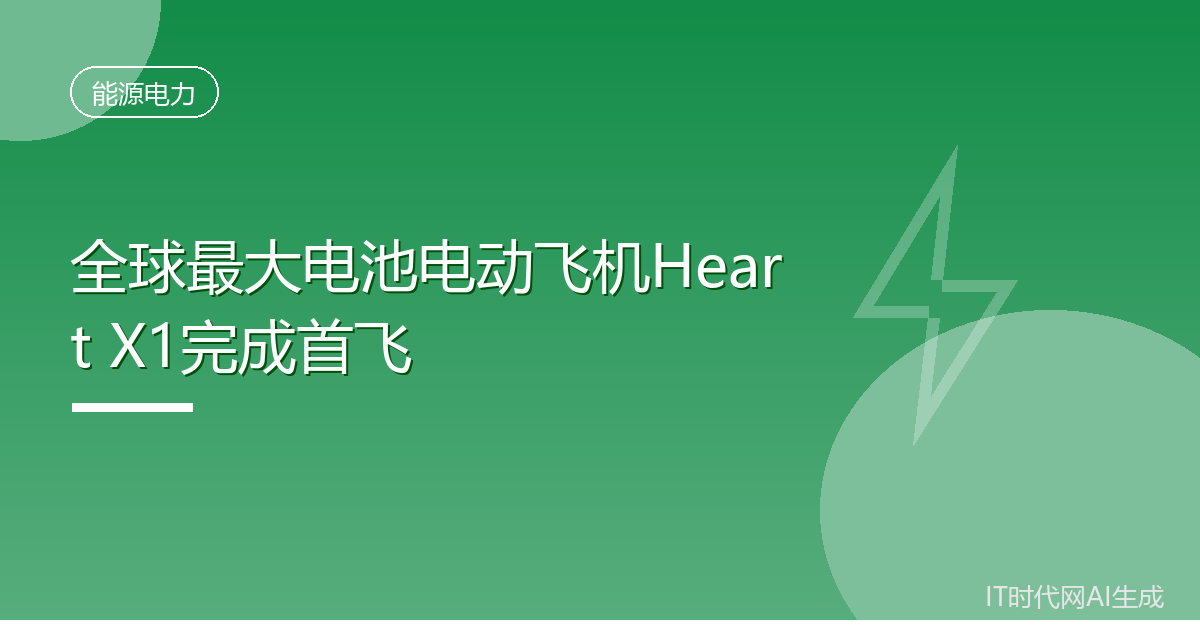 全球最大电池电动飞机Heart X1完成首飞