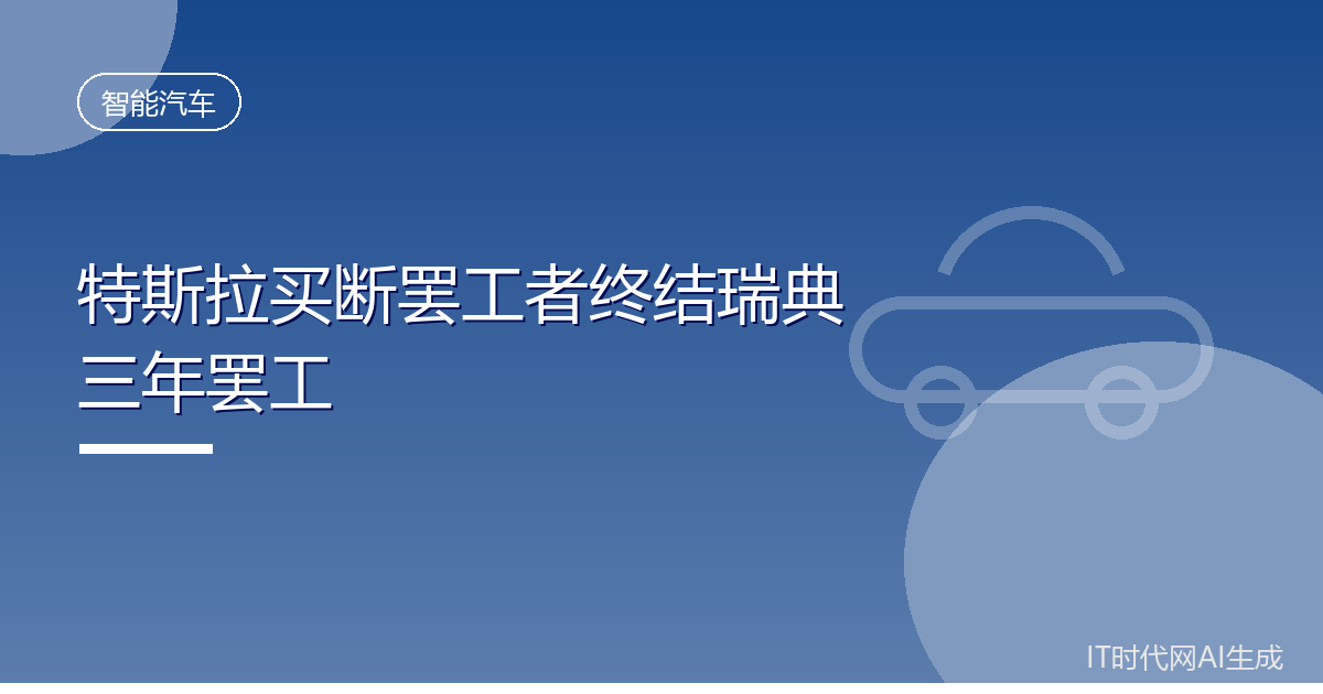 特斯拉买断罢工者终结瑞典三年罢工