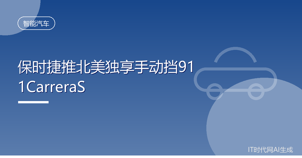 保时捷推北美独享手动挡911CarreraS