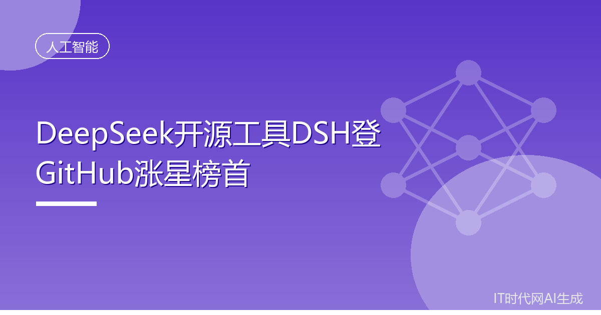 DeepSeek开源工具DSH登GitHub涨星榜首
