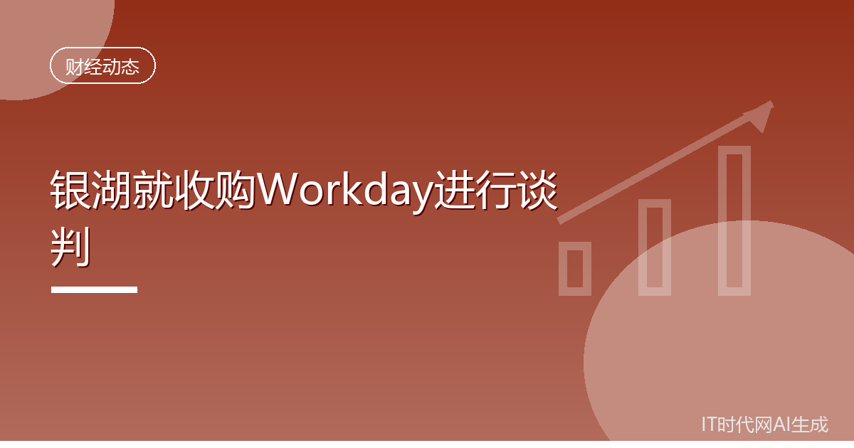 银湖就收购Workday进行谈判