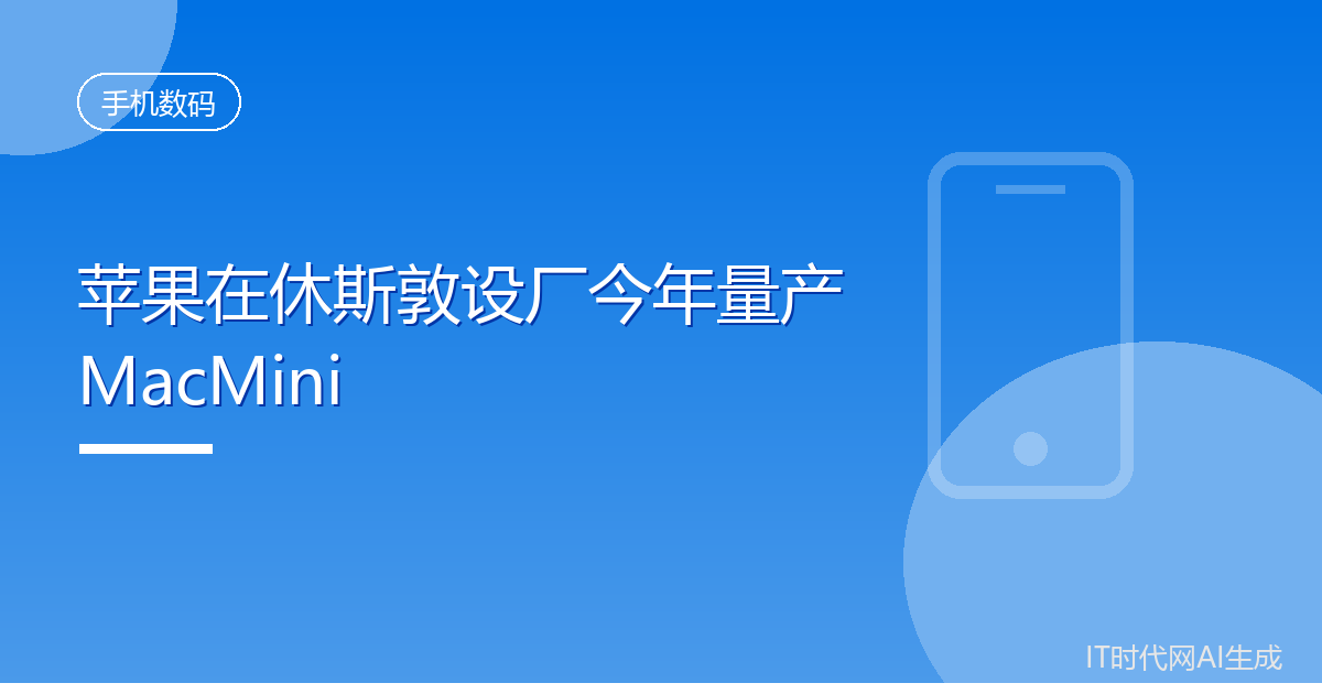 苹果在休斯敦设厂今年量产MacMini