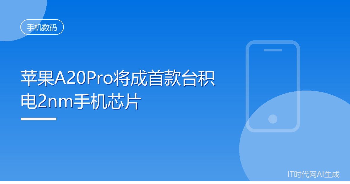 苹果A20Pro将成首款台积电2nm手机芯片