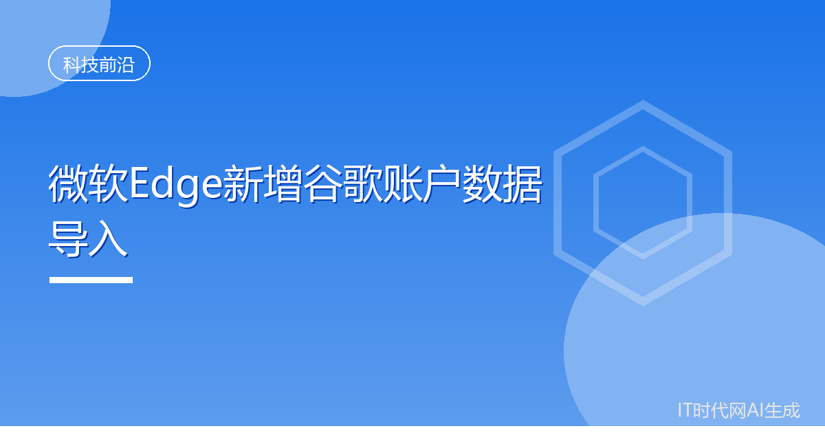 微软Edge支持从谷歌账户导入Chrome数据