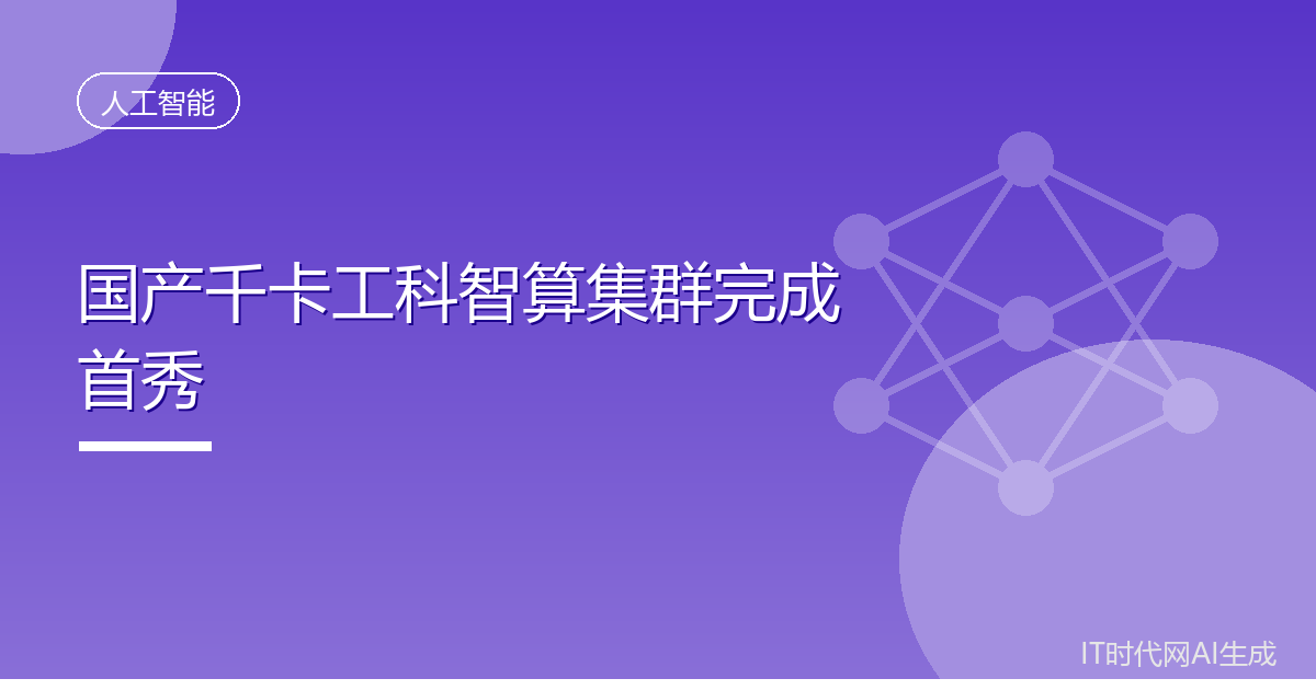 海光DCU支撑国产千卡工科智算集群首秀