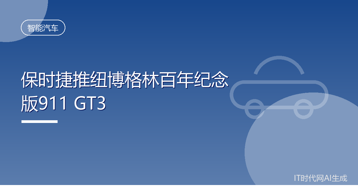 保时捷推出纽博格林百年纪念版911GT3