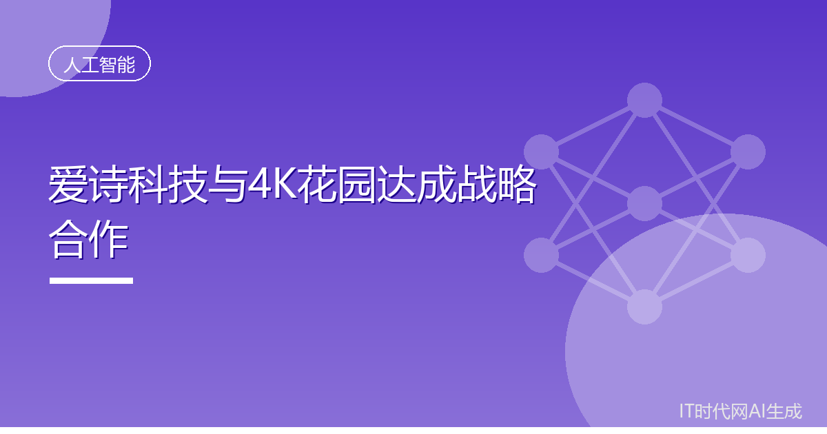 爱诗科技与4K花园签署战略合作协议