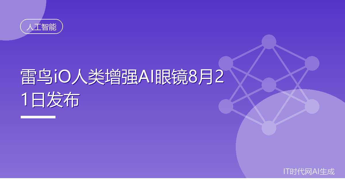 雷鸟iO人类增强AI眼镜8月21日发布